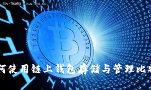 如何使用链上钱包存储与管理比特币