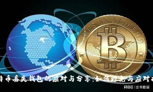 比特币丢失钱包的应对与分享：如何避免与应对损失