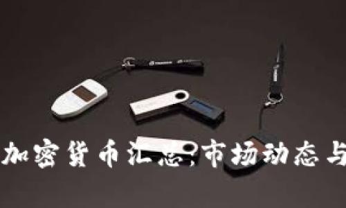 每日加密货币汇总：市场动态与分析