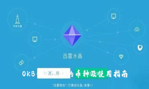 OKB钱包支持的币种及使用指南