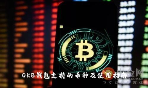 OKB钱包支持的币种及使用指南