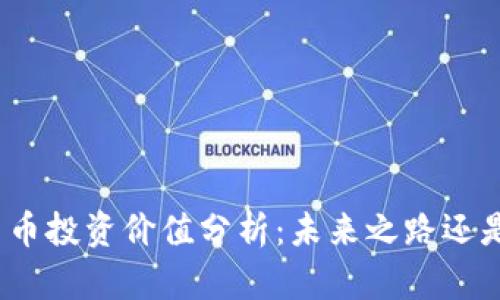 加密货币投资价值分析：未来之路还是泡沫？