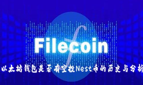 以太坊钱包是否有空投Nest币的历史与分析