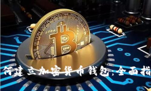 如何建立加密货币钱包：全面指南