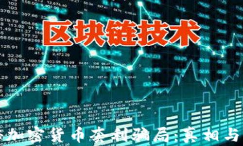 
揭秘加密货币套利骗局：真相与防范