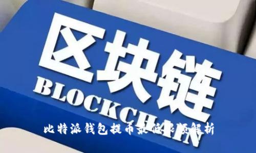 比特派钱包提币最低限额解析