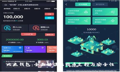 比太钱包：全面解读比特币支持与安全性