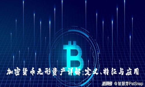 加密货币无形资产详解：定义、特征与应用