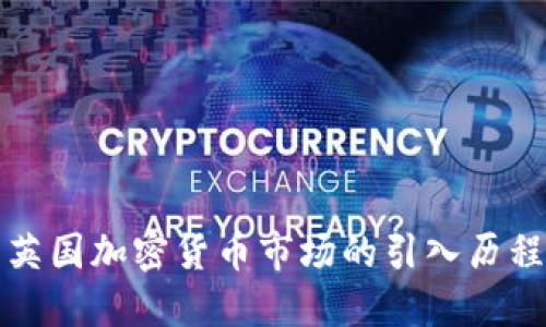 英国加密货币市场的引入历程
