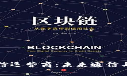 加密货币电信运营商：未来通信与金融的交汇