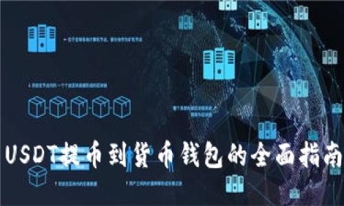 USDT提币到货币钱包的全面指南
