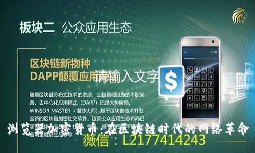 浏览器加密货币：在区块链时代的网络革命
