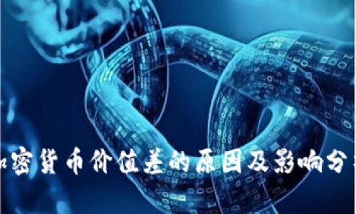 加密货币价值差的原因及影响分析