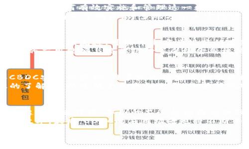 :
如何理解中央银行数字货币（CBDC）的崛起与影响

关键词:
中央银行数字货币, 加密货币, 金融转型

在过去的十年中，加密货币作为一种新兴的金融资产引起了全球的关注。然而，伴随而来的不仅仅是比特币、以太坊等虚拟货币的崛起，更重要的是中央银行数字货币（CBDC）作为国家主权货币的未来发展方向日益显现。中央银行数字货币是由国家中央银行发行的电子货币，与传统的纸币相比，它具有许多独特的性质和功能。在这篇文章中，我们将深入探讨CBDC的定义、发展背景、潜在影响，并回答四个与之相关的问题。

什么是中央银行数字货币（CBDC）？
中央银行数字货币（CBDC）是指由国家的中央银行发行的数字形式的法定货币。它旨在为公众提供与现金相似的支付方式，但以电子方式进行。CBDC的性质和功能与现有的加密货币明显不同，尤其是它们的法律地位和稳定性。在CBDC的框架下，中央银行作为货币的发行者，能够更好地控制货币供应，抵御金融风险。
CBDC通常被认为是对现有金融体系的补充，而非替代。它的推出可以实现货币政策的有效传导，可以帮助金融包容性，同时也能应对加密货币带来的压力。通过推出CBDC，中央银行可以直接向公众提供数字货币，使得支付更加便捷。

CBDC的发展的背景是什么？
CBDC的形成背景主要源于两大因素：首先是对现金使用减少的趋势，其次是加密货币的迅猛发展。随着全球数字化的进程加快，现金在金融交易中所占比例逐渐下降，移动支付和电子支付成为了主要的交易方式，这迫使中央银行重新审视自身的货币基础。
其次，加密货币如比特币和稳定币的流行引发了对传统金融体系的挑战。这些数字资产在某些方面提供了更快、更便宜的转账方式，但往往缺乏监管、法律保障和价格稳定性。这使得各国的中央银行意识到，必须采取措施维护本国货币的稳定性，以防止潜在的金融风险。
此外，近年来全球的经济环境也愈发复杂，各国政府和中央银行面临着低利率、通货膨胀压力等多重挑战。CBDC的出现被视为一种新工具，能够帮助中央银行在金融政策中取得更大的灵活性。

CBDC的潜在影响是什么？
CBDC的推出可能会对多个方面造成深远影响，首先是对支付方式的影响。CBDC能够提供更高效、成本更低的支付解决方案，使得跨境支付和国内支付更加便捷和迅速。
其次对于金融系统来说，CBDC也有潜在利好。一方面，CBDC可以增强金融稳定性。通过一定的机制，中央银行可以在特殊情况下直接提供流动性支持，防止金融危机的发生；另一方面，CBDC还可以提高金融的包容性，确保没有银行账户的个人也能享受现代金融服务。
在经济层面，CBDC也将促进货币政策的有效传导。通过直接向公众提供数字货币，中央银行可以更快速地实现影响利率和流动性的目标，更好地应对经济波动。同时，CBDC也可能加速大数据分析的发展，助力制定更为精准的经济政策。

相关问题讨论
1. CBDC在不同国家的发展现状如何？
目前，多个国家正在积极探索CBDC的实施方案。例如，中国的数字人民币（DC/EP）已进入试点阶段，已经与多家商业银行和支付机构展开合作；瑞典的“e-krona”项目也在进行中，瑞典银行正在考虑如何有效实施和管理这一数字货币。此外，欧元区和美国也在研究CBDC的跨境支付功能。每个国家因其经济状况、技术水平及风险防范需求的不同，在CBDC的发展侧重点上都会有所差异。
许多国家的中央银行正在与金融科技公司合作，希望能够快速测试和验证CBDC的技术解决方案和可行性。对于部分发展中国家而言，CBDC的推出可能是促进金融普惠性的重要举措。比如，在非洲和南亚等地区，许多地方尚未实现银行的一体化，CBDC能够为那些没有银行账户的人提供参加现代金融体系的机会。

2. CBDC如何适应现有金融体系？
CBDC的推出必须与现有金融体系相结合，否则将可能导致金融风险的增加。首先，必须考虑到CBDC与传统银行系统之间的关系。中央银行可以通过CBDC直接与消费者进行资金交易，但如果CBDC大规模流通，可能冲击商业银行的存款基数，导致银行的资金来源下降。
为了有效整合CBDC与现有金融体系，中央银行需要制定相应的法规，确保CBDC的迅速实施不会对金融稳定性造成影响。同时，必须设定CBDC的功能和用例，确保其在支付清算、金融监管等方面的应用能够与商业银行等传统金融机构运作相互结合，形成协同效应。

3. CBDC的安全性如何保障？
在数字货币的设计和实施过程中，安全性是一个不可忽视的关键因素。CBDC作为法定货币，必须具有高度的安全性，能够有效防范网络攻击、欺诈行为及其他潜在风险。首先，技术加密是确保CBDC安全的基础，许多发达国家正利用区块链等先进技术，提高交易的透明度和可追溯性，降低欺诈发生的几率。
其次，法律法规的完善也至关重要，各国中央银行需要针对CBDC的安全性出台相关的法律框架，确保数字货币的合法性和透明性。此外，用户教育也不可忽视，提高公众对CBDC使用安全知识的了解，可以降低个人隐私泄露、诈骗等风险。

4. CBDC未来的发展趋势如何？
未来CBDC的发展方向可能会有几个主要趋势。首先是技术的持续进步，包括区块链技术和加密技术的不断发展，将为CBDC的安全性和效率提供支持。其次，政策的持续完善也将对CBDC的发展起到促进作用，各国的监管机构将会加强对CBDC的管理，在确保金融稳定的基础上推进CBDC的实施。
同时，CBDC的跨境支付能力将成为未来发展的一个重点。随着全球扁平化的加剧，跨境支付需求日益增加。各国央行可能会考虑通过双边或多边协议，让各国的CBDC实现互通，提升跨境支付的效率。最后，CBDC的应用场景也将不断丰富，从支付、结算，到更复杂的金融产品创新，都可能成为CBDC未来的发展目标。

综上，中央银行数字货币（CBDC）作为金融革命的重要一环，正在全球范围内逐渐展开。它将如何影响现有的金融体系、带来怎样的机遇与挑战，值得我们持续关注与探讨。