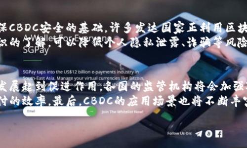 :
如何理解中央银行数字货币（CBDC）的崛起与影响

关键词:
中央银行数字货币, 加密货币, 金融转型

在过去的十年中，加密货币作为一种新兴的金融资产引起了全球的关注。然而，伴随而来的不仅仅是比特币、以太坊等虚拟货币的崛起，更重要的是中央银行数字货币（CBDC）作为国家主权货币的未来发展方向日益显现。中央银行数字货币是由国家中央银行发行的电子货币，与传统的纸币相比，它具有许多独特的性质和功能。在这篇文章中，我们将深入探讨CBDC的定义、发展背景、潜在影响，并回答四个与之相关的问题。

什么是中央银行数字货币（CBDC）？
中央银行数字货币（CBDC）是指由国家的中央银行发行的数字形式的法定货币。它旨在为公众提供与现金相似的支付方式，但以电子方式进行。CBDC的性质和功能与现有的加密货币明显不同，尤其是它们的法律地位和稳定性。在CBDC的框架下，中央银行作为货币的发行者，能够更好地控制货币供应，抵御金融风险。
CBDC通常被认为是对现有金融体系的补充，而非替代。它的推出可以实现货币政策的有效传导，可以帮助金融包容性，同时也能应对加密货币带来的压力。通过推出CBDC，中央银行可以直接向公众提供数字货币，使得支付更加便捷。

CBDC的发展的背景是什么？
CBDC的形成背景主要源于两大因素：首先是对现金使用减少的趋势，其次是加密货币的迅猛发展。随着全球数字化的进程加快，现金在金融交易中所占比例逐渐下降，移动支付和电子支付成为了主要的交易方式，这迫使中央银行重新审视自身的货币基础。
其次，加密货币如比特币和稳定币的流行引发了对传统金融体系的挑战。这些数字资产在某些方面提供了更快、更便宜的转账方式，但往往缺乏监管、法律保障和价格稳定性。这使得各国的中央银行意识到，必须采取措施维护本国货币的稳定性，以防止潜在的金融风险。
此外，近年来全球的经济环境也愈发复杂，各国政府和中央银行面临着低利率、通货膨胀压力等多重挑战。CBDC的出现被视为一种新工具，能够帮助中央银行在金融政策中取得更大的灵活性。

CBDC的潜在影响是什么？
CBDC的推出可能会对多个方面造成深远影响，首先是对支付方式的影响。CBDC能够提供更高效、成本更低的支付解决方案，使得跨境支付和国内支付更加便捷和迅速。
其次对于金融系统来说，CBDC也有潜在利好。一方面，CBDC可以增强金融稳定性。通过一定的机制，中央银行可以在特殊情况下直接提供流动性支持，防止金融危机的发生；另一方面，CBDC还可以提高金融的包容性，确保没有银行账户的个人也能享受现代金融服务。
在经济层面，CBDC也将促进货币政策的有效传导。通过直接向公众提供数字货币，中央银行可以更快速地实现影响利率和流动性的目标，更好地应对经济波动。同时，CBDC也可能加速大数据分析的发展，助力制定更为精准的经济政策。

相关问题讨论
1. CBDC在不同国家的发展现状如何？
目前，多个国家正在积极探索CBDC的实施方案。例如，中国的数字人民币（DC/EP）已进入试点阶段，已经与多家商业银行和支付机构展开合作；瑞典的“e-krona”项目也在进行中，瑞典银行正在考虑如何有效实施和管理这一数字货币。此外，欧元区和美国也在研究CBDC的跨境支付功能。每个国家因其经济状况、技术水平及风险防范需求的不同，在CBDC的发展侧重点上都会有所差异。
许多国家的中央银行正在与金融科技公司合作，希望能够快速测试和验证CBDC的技术解决方案和可行性。对于部分发展中国家而言，CBDC的推出可能是促进金融普惠性的重要举措。比如，在非洲和南亚等地区，许多地方尚未实现银行的一体化，CBDC能够为那些没有银行账户的人提供参加现代金融体系的机会。

2. CBDC如何适应现有金融体系？
CBDC的推出必须与现有金融体系相结合，否则将可能导致金融风险的增加。首先，必须考虑到CBDC与传统银行系统之间的关系。中央银行可以通过CBDC直接与消费者进行资金交易，但如果CBDC大规模流通，可能冲击商业银行的存款基数，导致银行的资金来源下降。
为了有效整合CBDC与现有金融体系，中央银行需要制定相应的法规，确保CBDC的迅速实施不会对金融稳定性造成影响。同时，必须设定CBDC的功能和用例，确保其在支付清算、金融监管等方面的应用能够与商业银行等传统金融机构运作相互结合，形成协同效应。

3. CBDC的安全性如何保障？
在数字货币的设计和实施过程中，安全性是一个不可忽视的关键因素。CBDC作为法定货币，必须具有高度的安全性，能够有效防范网络攻击、欺诈行为及其他潜在风险。首先，技术加密是确保CBDC安全的基础，许多发达国家正利用区块链等先进技术，提高交易的透明度和可追溯性，降低欺诈发生的几率。
其次，法律法规的完善也至关重要，各国中央银行需要针对CBDC的安全性出台相关的法律框架，确保数字货币的合法性和透明性。此外，用户教育也不可忽视，提高公众对CBDC使用安全知识的了解，可以降低个人隐私泄露、诈骗等风险。

4. CBDC未来的发展趋势如何？
未来CBDC的发展方向可能会有几个主要趋势。首先是技术的持续进步，包括区块链技术和加密技术的不断发展，将为CBDC的安全性和效率提供支持。其次，政策的持续完善也将对CBDC的发展起到促进作用，各国的监管机构将会加强对CBDC的管理，在确保金融稳定的基础上推进CBDC的实施。
同时，CBDC的跨境支付能力将成为未来发展的一个重点。随着全球扁平化的加剧，跨境支付需求日益增加。各国央行可能会考虑通过双边或多边协议，让各国的CBDC实现互通，提升跨境支付的效率。最后，CBDC的应用场景也将不断丰富，从支付、结算，到更复杂的金融产品创新，都可能成为CBDC未来的发展目标。

综上，中央银行数字货币（CBDC）作为金融革命的重要一环，正在全球范围内逐渐展开。它将如何影响现有的金融体系、带来怎样的机遇与挑战，值得我们持续关注与探讨。