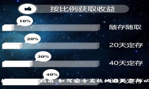 以太坊钱包提现指南：如何安全高效地提现你的以太坊