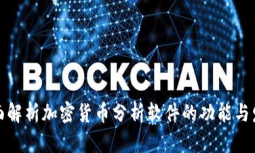 全面解析加密货币分析软件的功能与发展