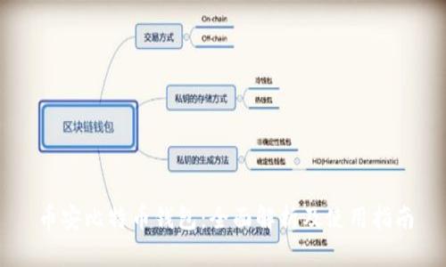 币安比特币钱包：全面解析及使用指南