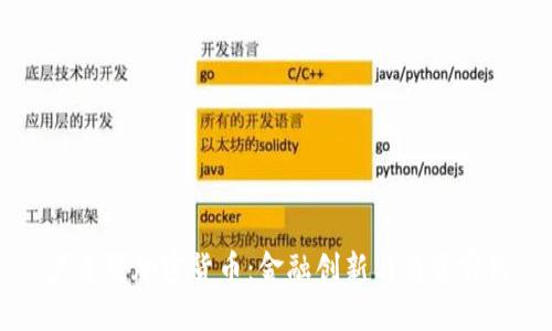 卢森堡加密货币：金融创新与监管实践