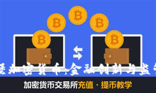 卢森堡加密货币：金融创新与监管实践