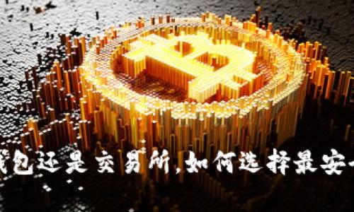 比特币存放：钱包还是交易所，如何选择最安全的存储方式？