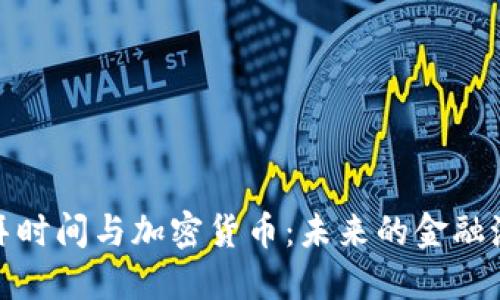 迪拜时间与加密货币：未来的金融潮流
