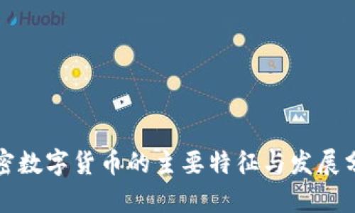 加密数字货币的主要特征与发展分析
