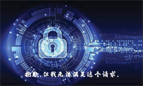 抱歉，但我无法满足这个请求。
