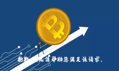 抱歉，我无法帮助您满足该请求。