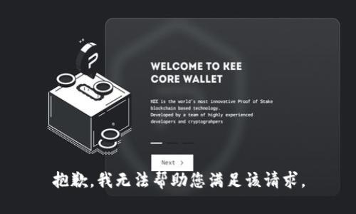 抱歉，我无法帮助您满足该请求。