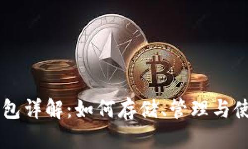 比特币钱包详解：如何存储、管理与使用比特币