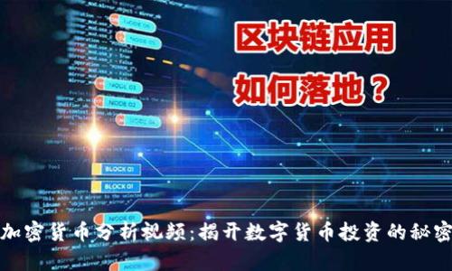 加密货币分析视频：揭开数字货币投资的秘密