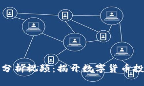 加密货币分析视频：揭开数字货币投资的秘密
