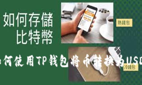 如何使用TP钱包将币转换为USDT