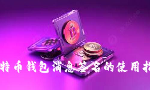 比特币钱包消息签名的使用指南