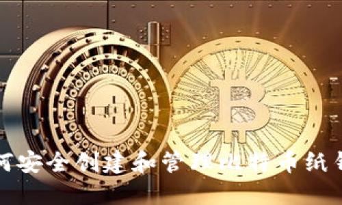 如何安全创建和管理比特币纸钱包
