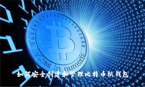 如何安全创建和管理比特币纸钱包
