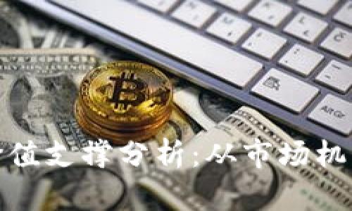 加密货币的价值支撑分析：从市场机制到风险控制