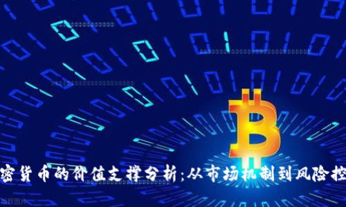 加密货币的价值支撑分析：从市场机制到风险控制
