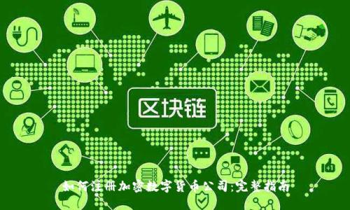 如何注册加密数字货币公司：完整指南