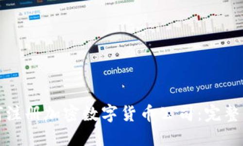 如何注册加密数字货币公司：完整指南