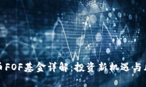 加密货币FOF基金详解：投资新机遇与风险分析