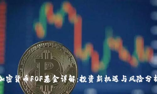 加密货币FOF基金详解：投资新机遇与风险分析
