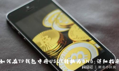 如何在TP钱包中将USDT转换为BNB：详细指南