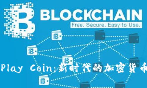 Play Coin：新时代的加密货币