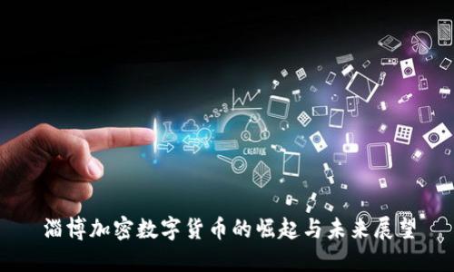 淄博加密数字货币的崛起与未来展望