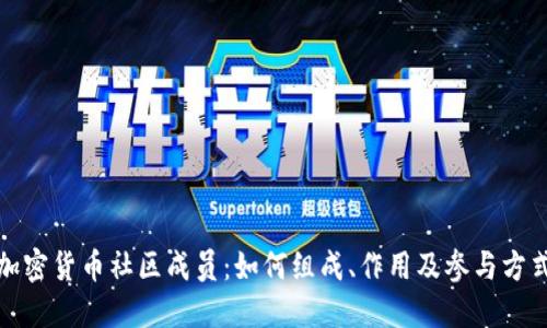 加密货币社区成员：如何组成、作用及参与方式