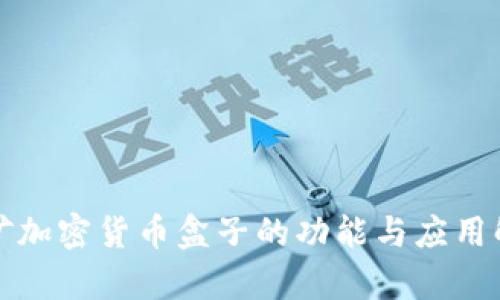 挖矿加密货币盒子的功能与应用解析