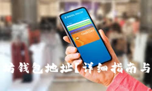 如何创建以太坊钱包地址？详细指南与常见问题解答
