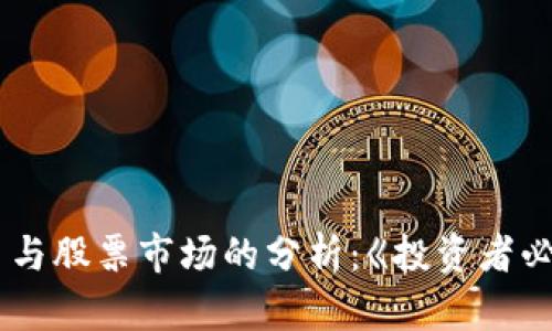 加密货币与股票市场的分析：《投资者必读指南》